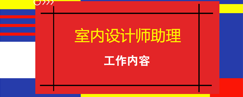 室內設計師助理工作內容是什麼呢