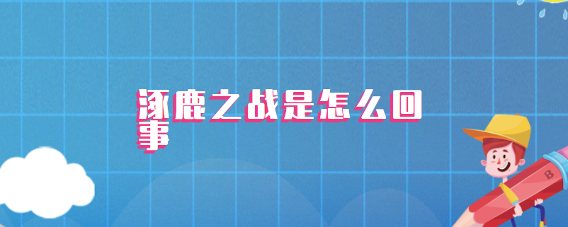 涿鹿之战是怎么回事