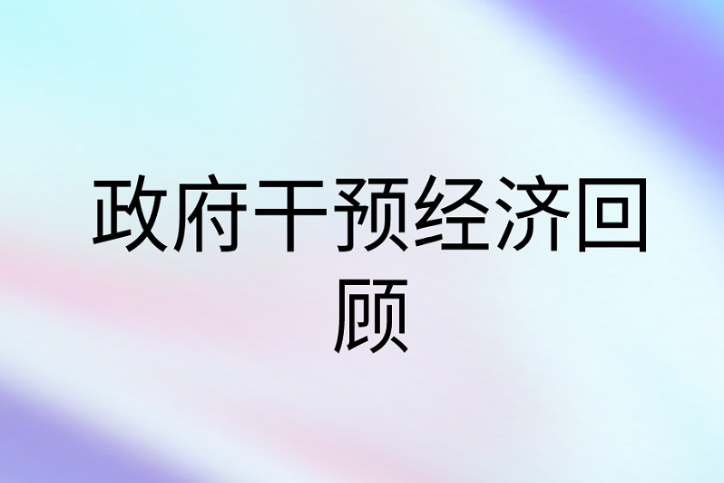 4,调控以社会整体经济发展为出发点和归结点,体现出综合性.