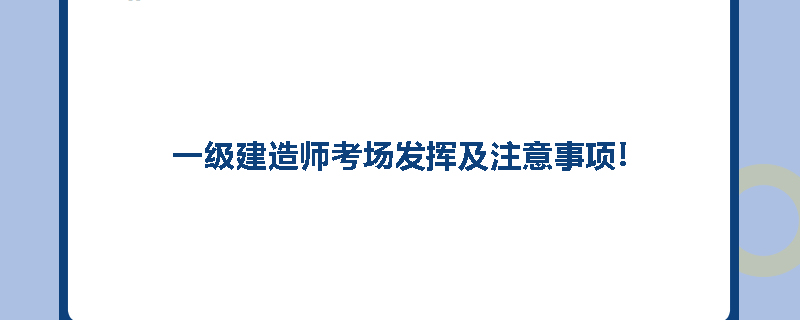 一级建造师考场发挥及注意事项!