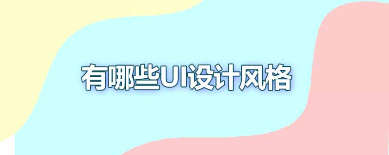 有哪些ui设计风格