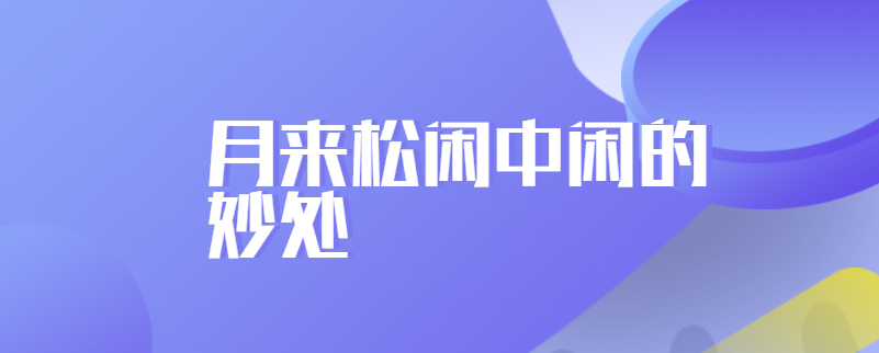 月来松闲中闲的妙处