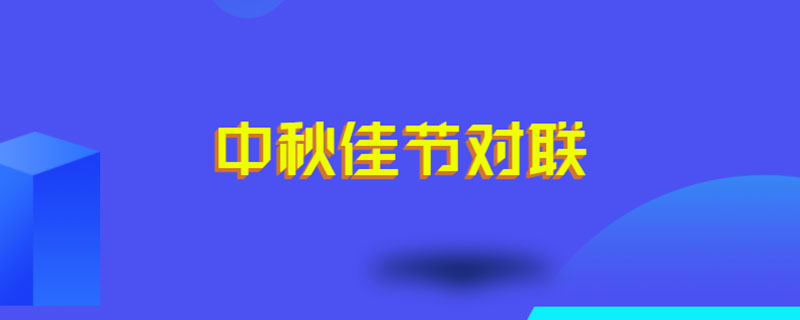 中秋佳节对联