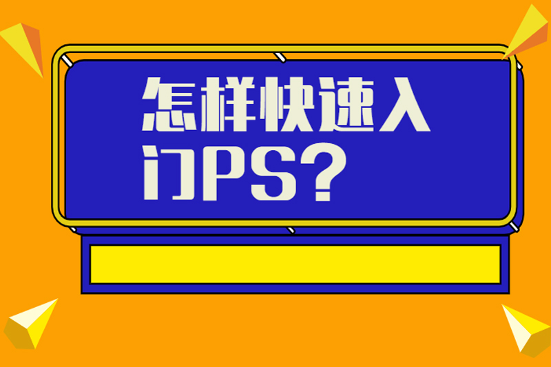 怎样快速入门PS?