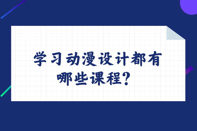 学习动漫设计都有哪些课程?