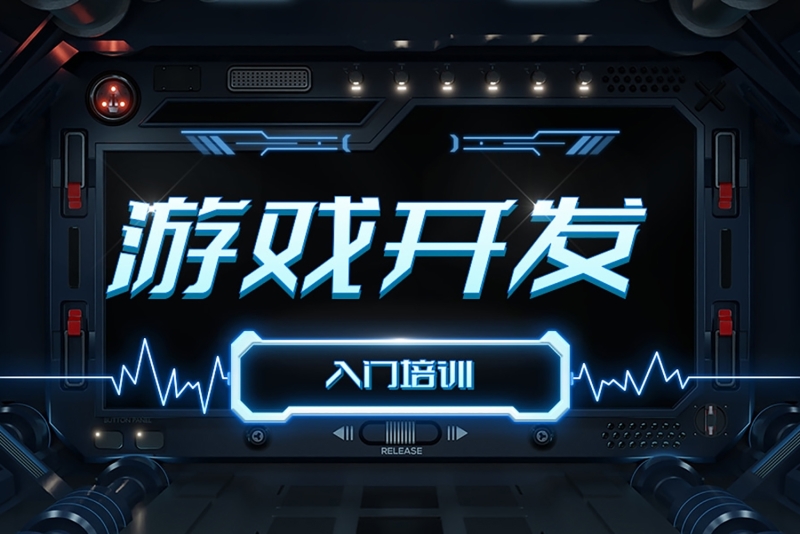 游戏开发培训课
