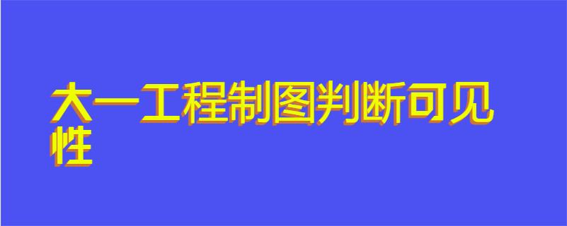 大一工程制图判断可见性