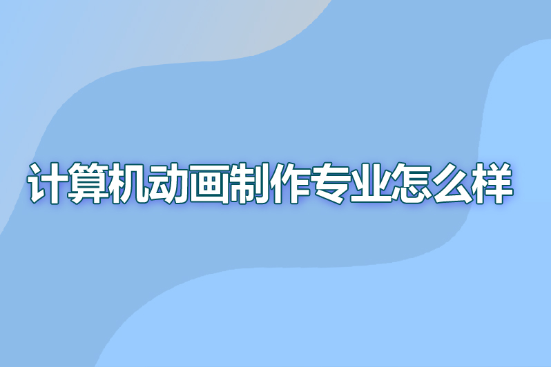 计算机动画制作专业怎么样