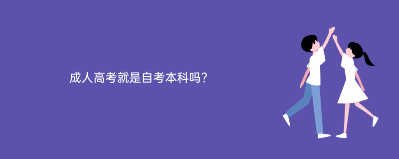 成人高考就是自考本科吗?