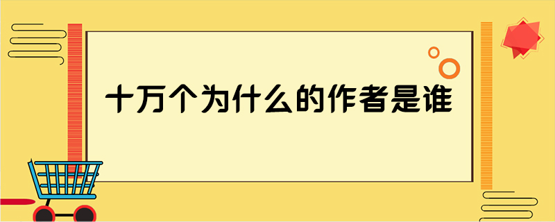 十万个为什么的作者是谁