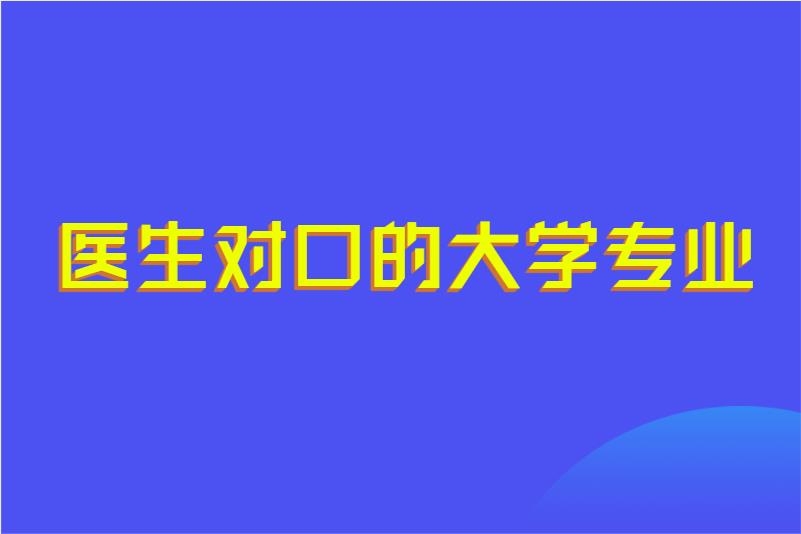 医生对口的大学专业