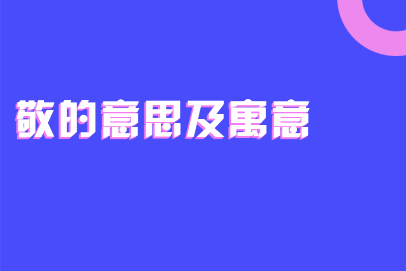 敬的意思及寓意