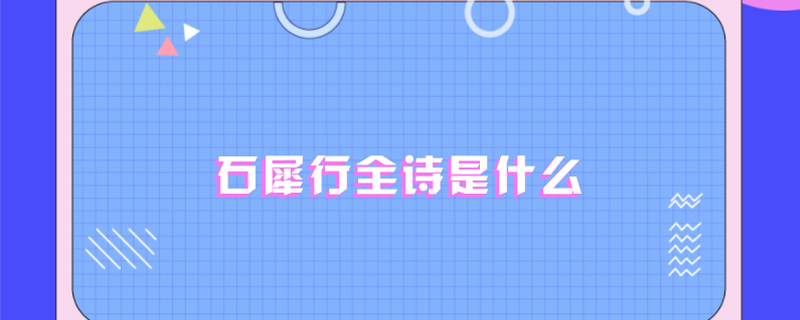 石犀行全诗是什么