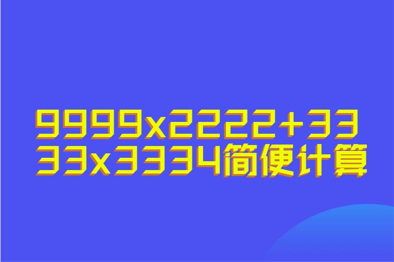 9999x2222+3333x3334简便计算
