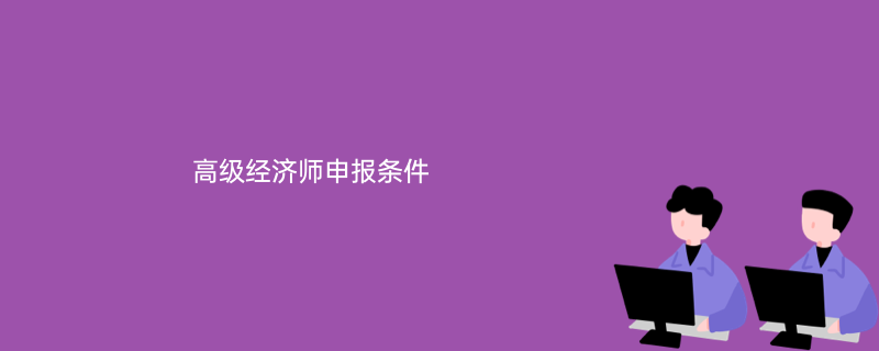 高级专业技术资格申报人基本情况及评审登记表_高级统计师评审_高级经济师评审材料