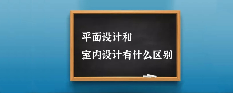 平面设计和室内设计有什么区别