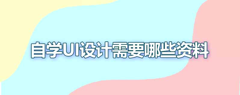 自学ui设计需要哪些资料