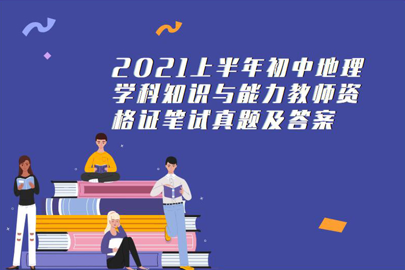 2021上半年初中地理学科知识与能力教师资格证笔试真题及答案