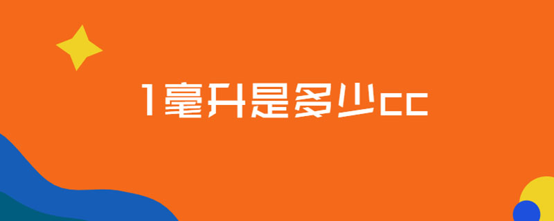 1毫升是多少cc