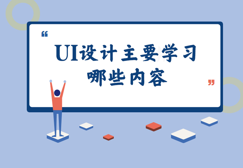 UI设计主要学习哪些内容