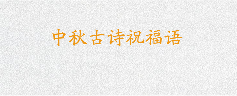 中秋古诗祝福语