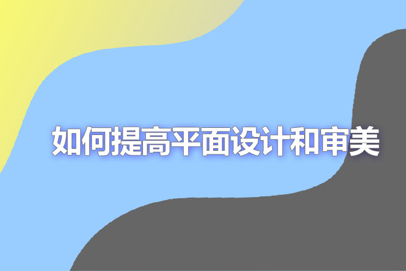 如何提高平面设计和审美