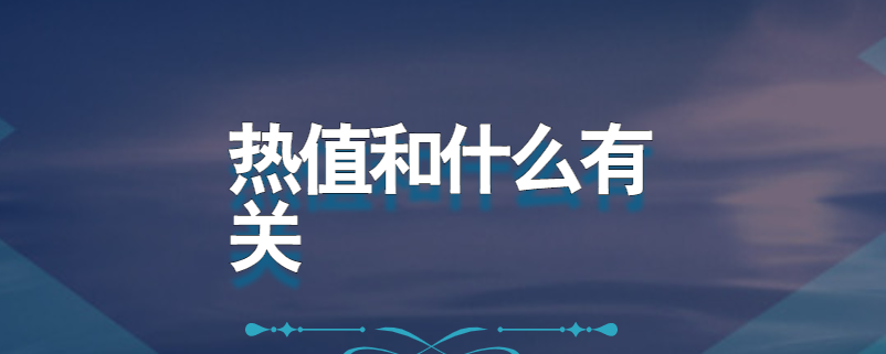 热值和什么有关