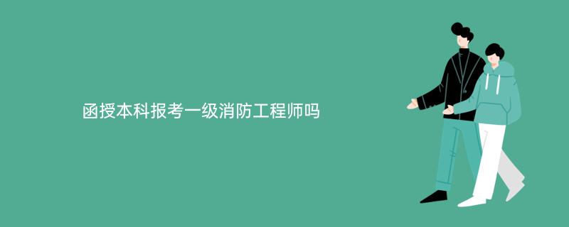 消防师报考多少钱_工程消防师报名条件_2023一级消防工程师报考条件