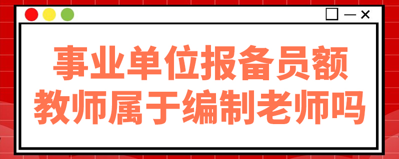 事業單位報備員額教師屬於編制老師嗎