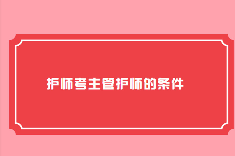 护师考主管护师的条件