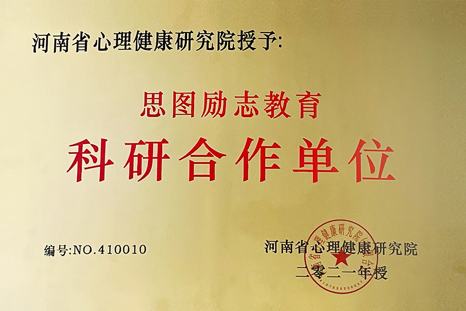 河南省心理健康研究院-科研合作单位