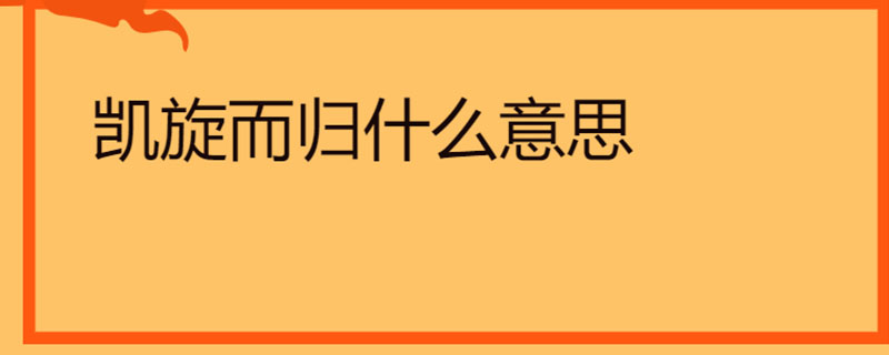 搜課文化 搜課文化 | 發佈2021-11-30 凱旋而歸,漢語詞語,是