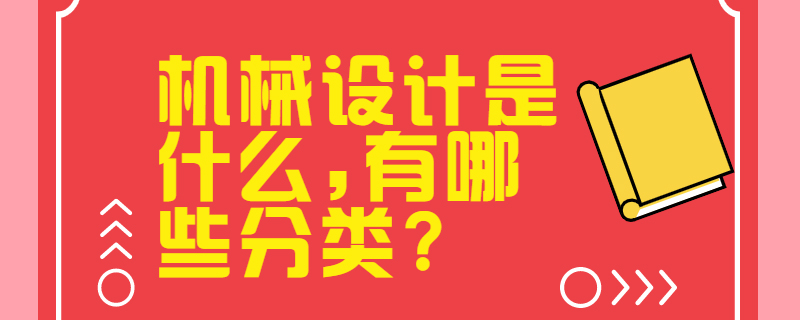 机械设计是什么,有哪些分类?