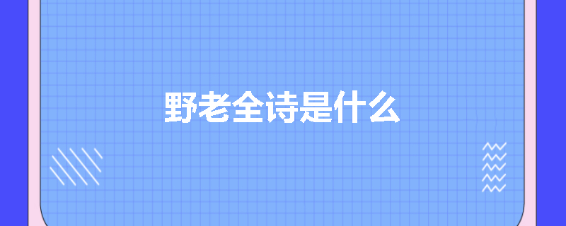 野老全诗是什么