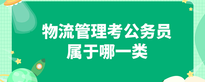 物流管理考公務員屬於哪一類