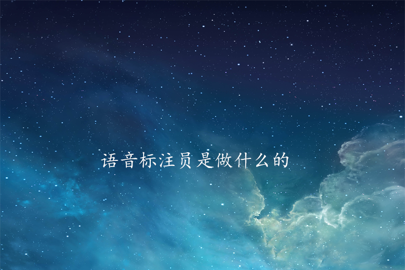 语音标注员是做什么的