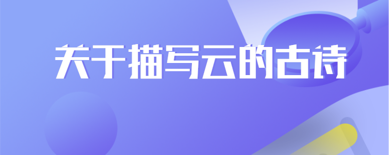 关于描写云的古诗