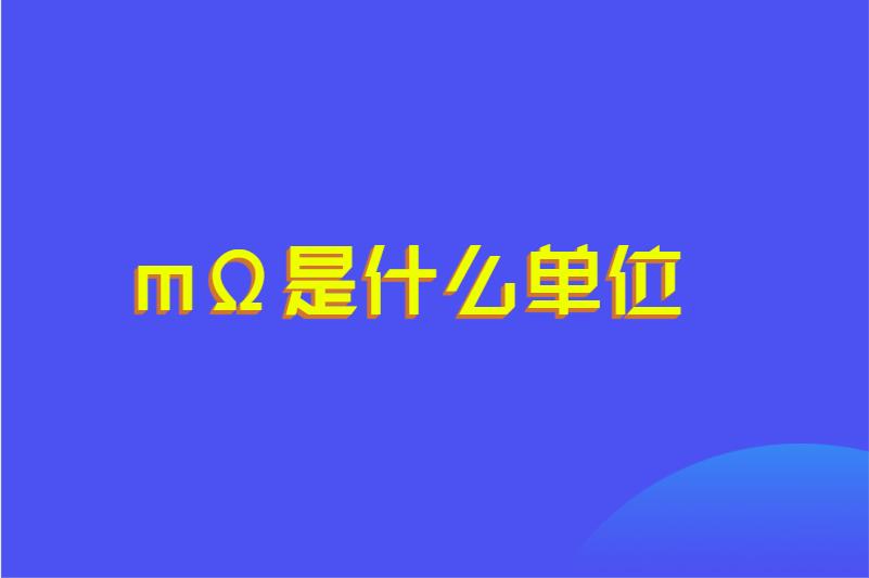 mΩ是什么单位