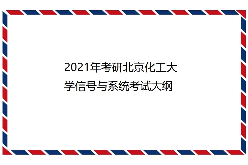 2021年考研北京化工大學信號與系統考試大綱