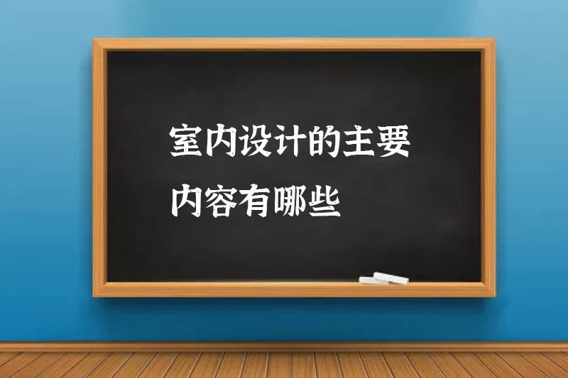 室内设计的主要内容有哪些