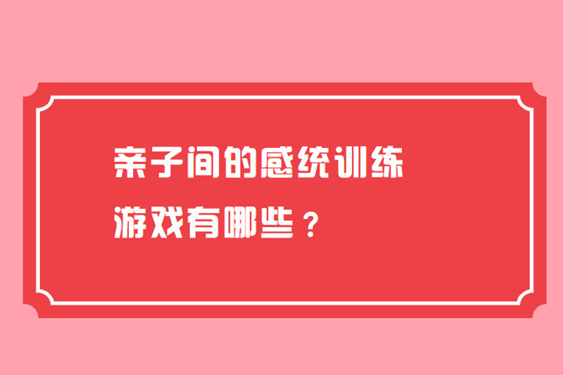 亲子间的感统训练游戏有哪些?