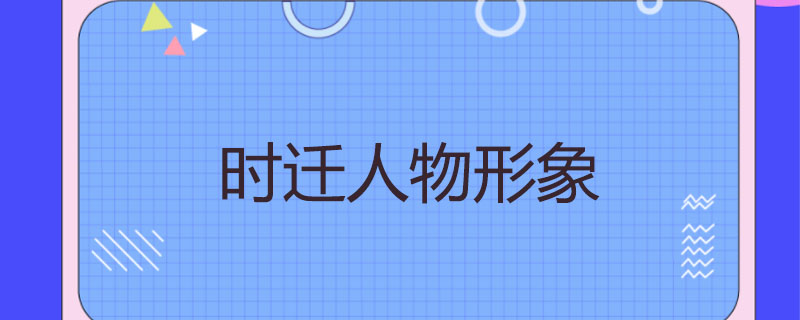 时迁人物形象
