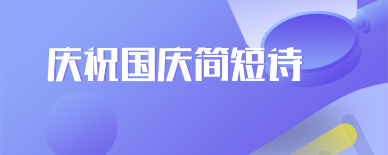 庆祝国庆简短诗