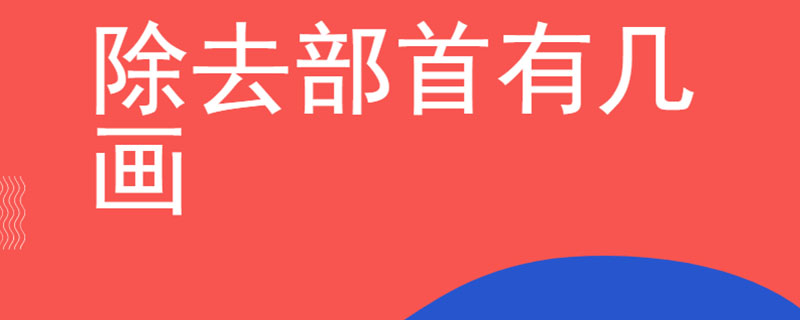 除去部首有几画