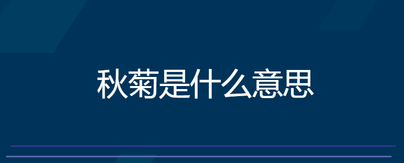 秋菊是什么意思