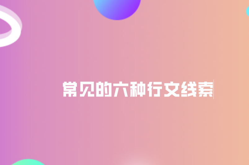 常见的六种行文线索