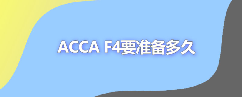 acca f4要准备多久