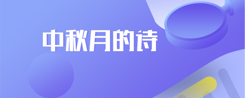 中秋月的诗