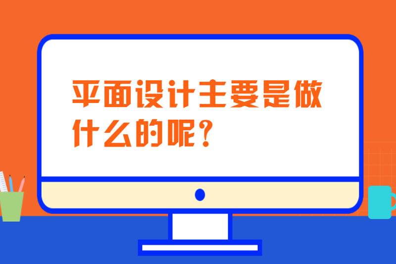 平面设计主要是做什么的呢？
