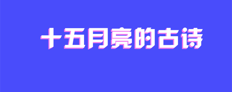 十五月亮的古诗